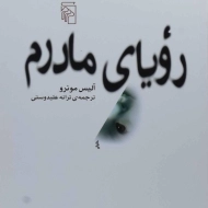 کتاب رویای مادرم