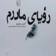 کتاب رویای مادرم