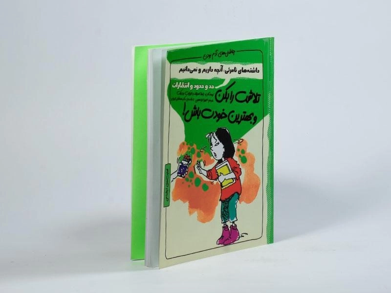 کتاب تلاشت را بکن و بهترین خودت باش (چاشنی های آدم بودن) - 2