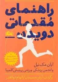 کتاب راهنمای مقدماتی دویدن