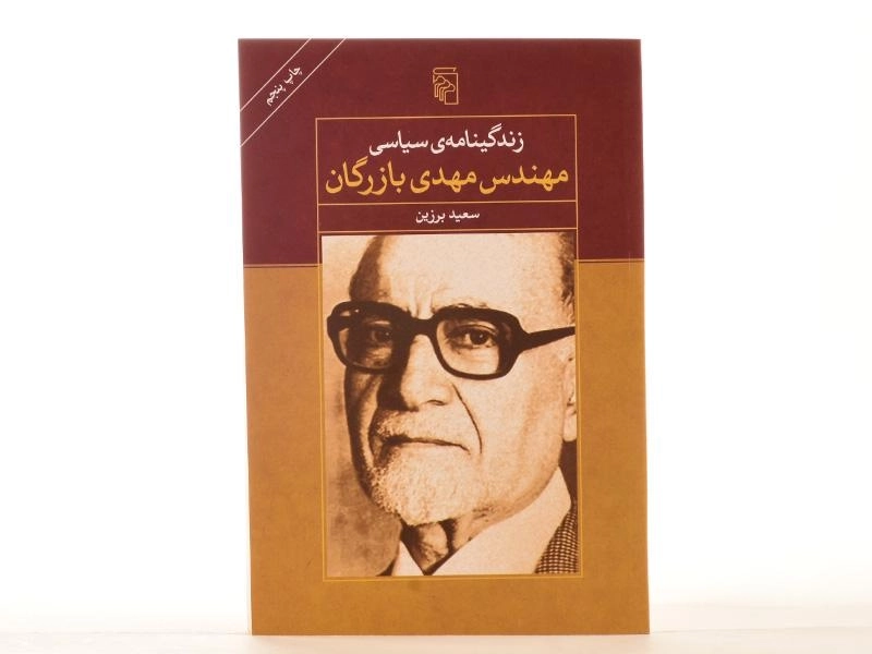 کتاب زندگینامه ی سیاسی مهندس مهدی بازرگان - 3