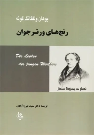 کتاب رنج های ورتر جوان
