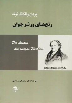 کتاب رنج های ورتر جوان