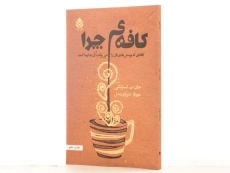 کتاب کافه ی چرا