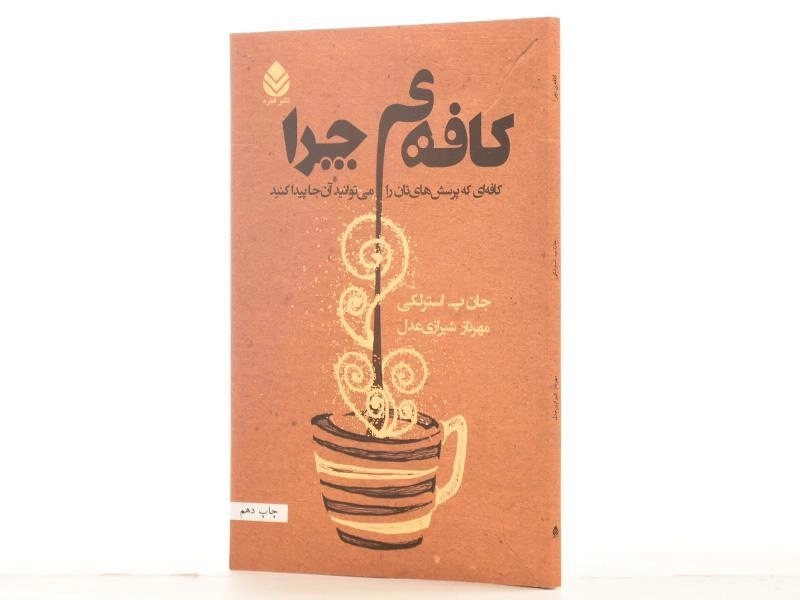 کتاب کافه ی چرا - استرلکی/ مهرناز شیرازی عدل/ نشر قطره - 3