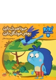 کتاب حیونا هم دل دارن، بچه ی خوشگل دارن