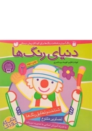 کتاب دنیای رنگ ها 2