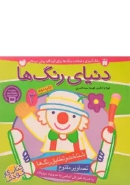 کتاب دنیای رنگ ها 2