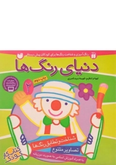 کتاب دنیای رنگ ها 2