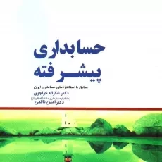 کتاب حسابداری پیشرفته 1 اثر خواجوی و ناظمی