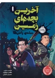 کتاب آخرین بچه های زمین 1 (حمله ی زامبی ها)