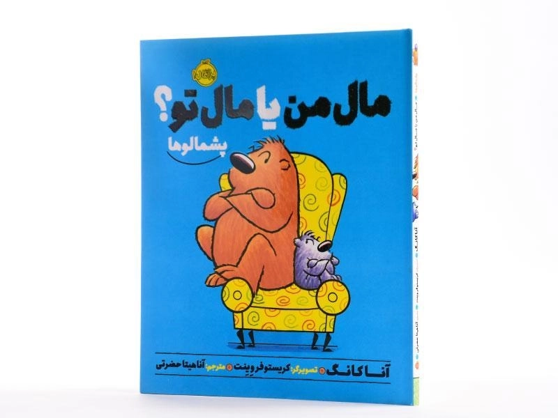 کتاب مال من یا مال تو؟ (پشمالوها) - 2