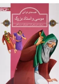کتاب موسی و استاد بزرگ
