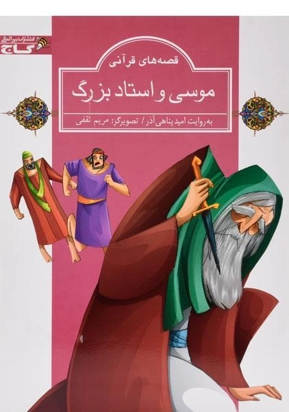 کتاب موسی و استاد بزرگ
