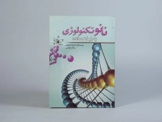 کتاب نانو تکنولوژی به زبان ساده - محمودی - 3