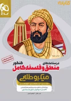 کتاب میکرو طلایی درسنامه‌های منطق و فلسفه کامل کنکور گاج