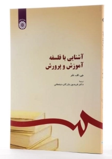 کتاب آشنایی با فلسفه آموزش و پرورش - نلر - 2