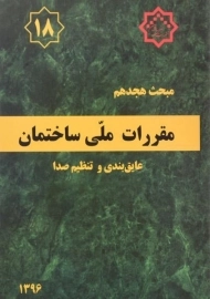 کتاب مبحث 18 مقررات ملی ساختمان