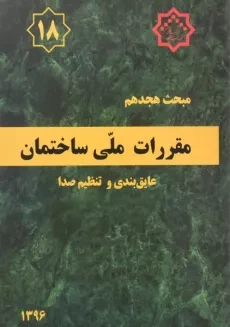 کتاب مبحث هجدهم (18) مقررات ملی ساختمان