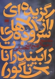 کتاب گزیده ای از سروده های رابیندرانات تاگور