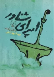 کتاب اپرای شناور - جان بارت