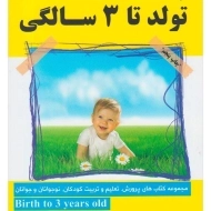 کتاب پرورش، تعلیم و تربیت تولد تا 3 سالگی