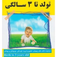 کتاب پرورش، تعلیم و تربیت تولد تا 3 سالگی
