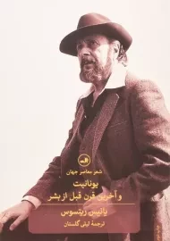 کتاب یونانیت و آخرین قرن قبل از بشر اثر ریتسوس