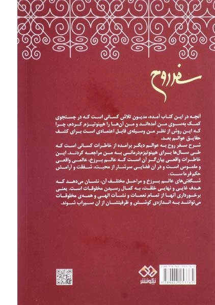کتاب سفر روح - مایکل نیوتون - 1