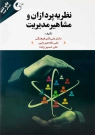 کتاب نظریه پردازان و مشاهیر مدیریت | مهربان نشر