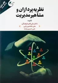 کتاب نظریه پردازان و مشاهیر مدیریت | مهربان نشر