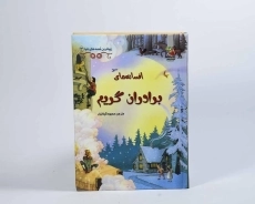 کتاب افسانه های برادران گریم - 4