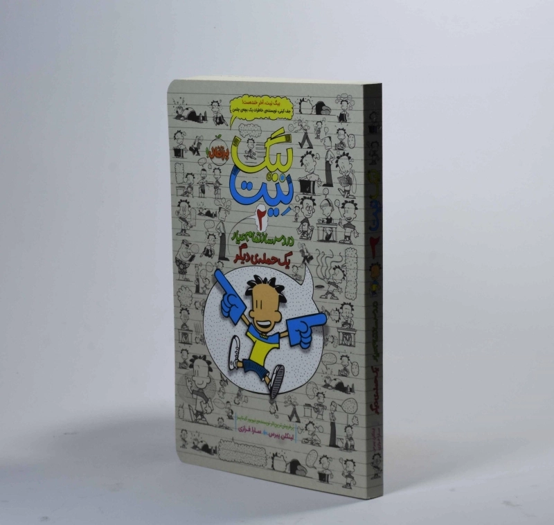 کتاب بیگ نیت 2 (یک حمله دیگر) - 4