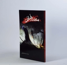 کتاب سلطنت خیانت - مقسم - 4