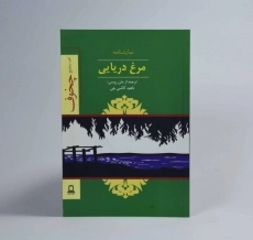 کتاب مرغ دریایی