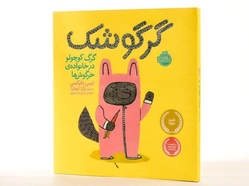 کتاب گرگوشک؛ گرگ کوچولو در خانواده ی خرگوش ها - 2