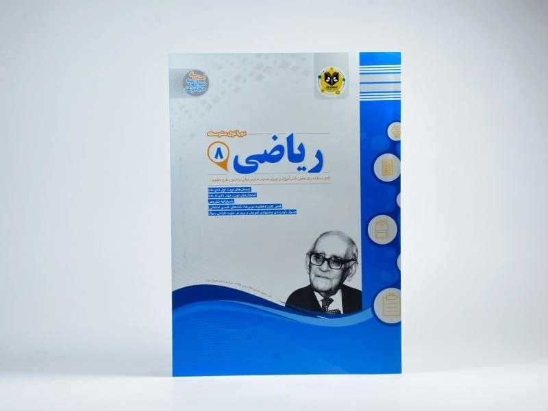 کتاب ریاضی هشتم [8] اسفندیار - 2