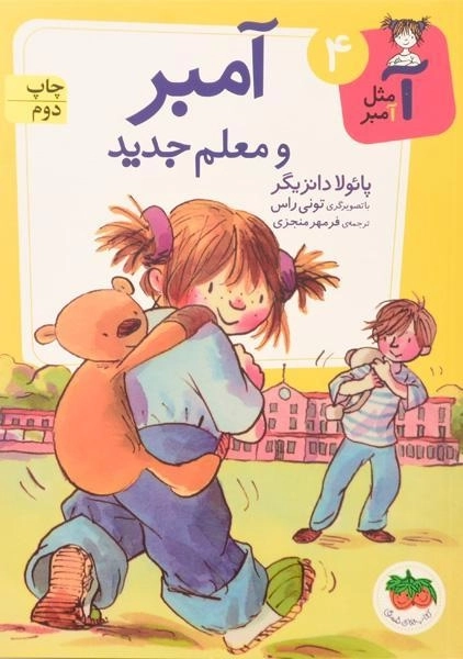 کتاب آ مثل آمبر 4 (آمبر و معلم جدید) - 0