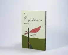 کتاب استادان تبسم - حسین یعقوبی - 3