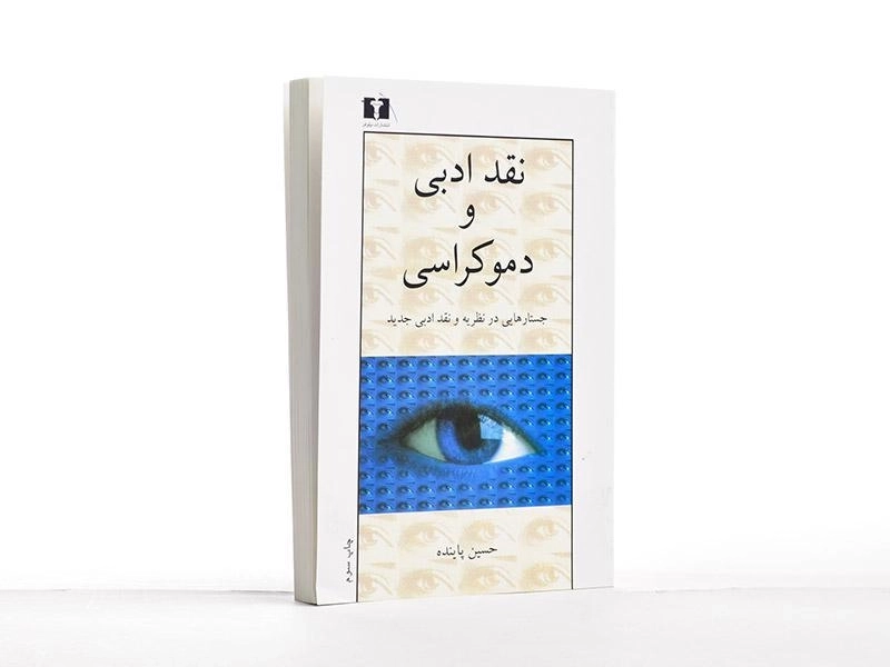 کتاب نقد ادبی و دموکراسی - حسین پاینده - 2