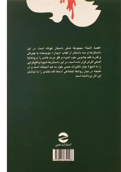 کتاب قصه آشنا | احمد محمود - 1