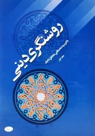 کتاب روشنگری دینی 1 | سید مصطفی محقق داماد
