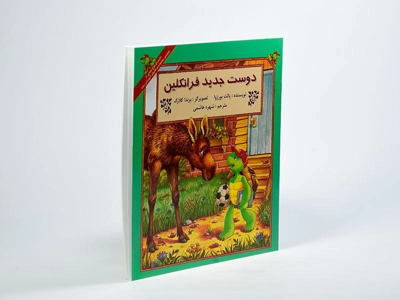 کتاب دوست جدید فرانکلین - 1