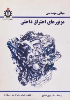 کتاب مبانی مهندسی موتورهای احتراق داخلی | رابک