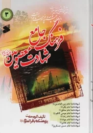 کتاب فرهنگ جامع شهادت معصومین (ع) 3