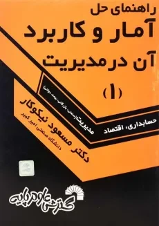 کتاب راهنمای حل آمار و کاربرد آن در مدیریت 1 | مسعود نیکوکار