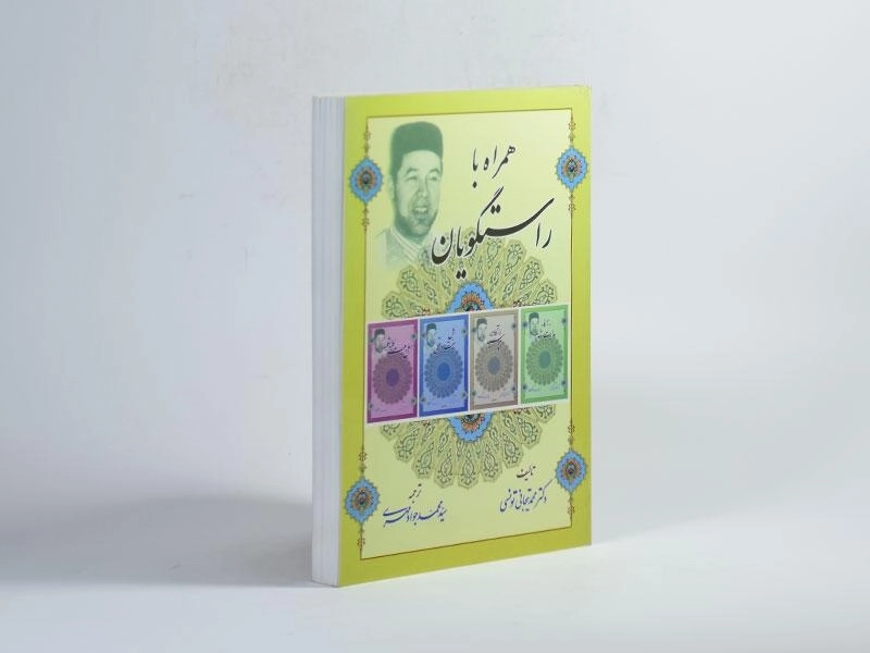 کتاب همراه با راستگویان - 2