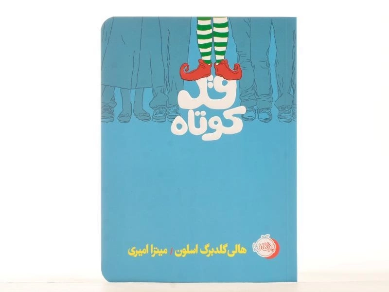 کتاب قد کوتاه - پرتقال - 4