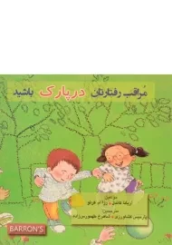 کتاب مراقب رفتارتان در پارک باشید