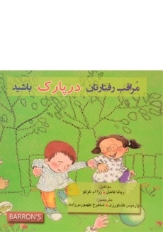 کتاب مراقب رفتارتان در پارک باشید